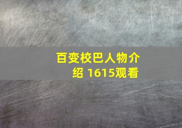 百变校巴人物介绍 1615观看